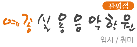 예종음악학원