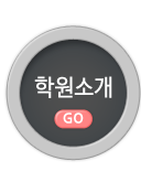 학원소개