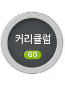 커리큘럼