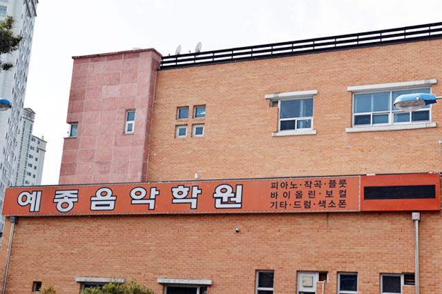 예종음악학원