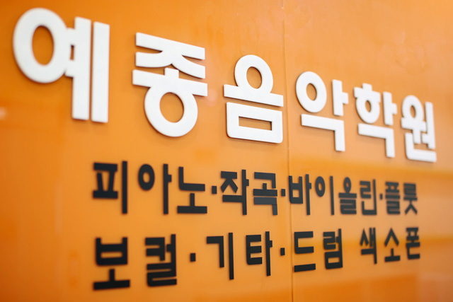 예종음악학원